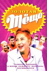 Золотая тёща 2006 постер