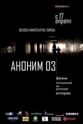 Аноним 03 2014 постер
