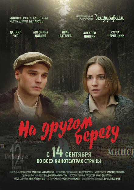 Постер На другом берегу 2023