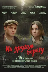 На другом берегу 2023 постер