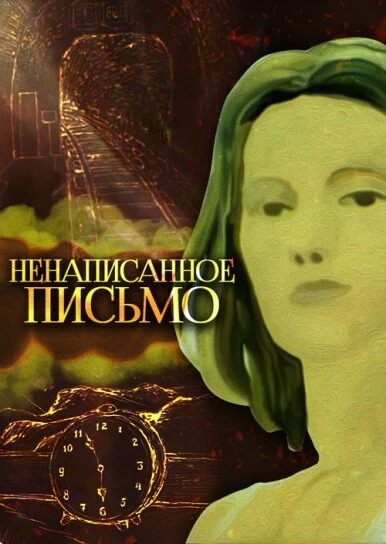 Постер Ненаписанное письмо 1985