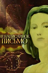 Ненаписанное письмо 1985 постер
