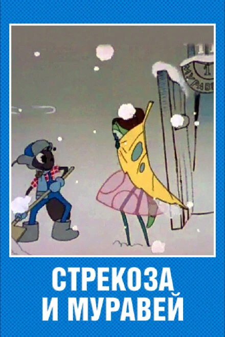 Постер Стрекоза и муравей 1961