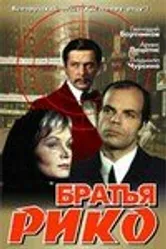 Братья Рико 1980 постер