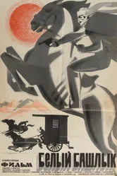 Белый башлык 1974 постер