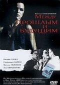 Постер Между прошлым и будущим 2000
