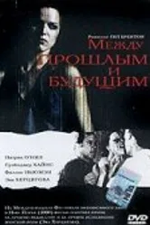 Между прошлым и будущим 2000 постер