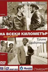 На каждом километре 1969 постер