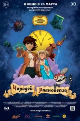Чародей равновесия. Тайна Сухаревой башни 2015 постер