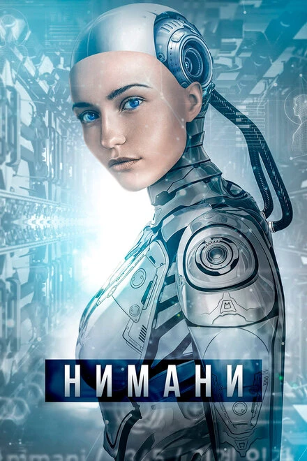 Постер Нимани 2018