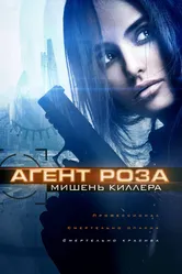 Агент Роза: Мишень киллера 2019 постер