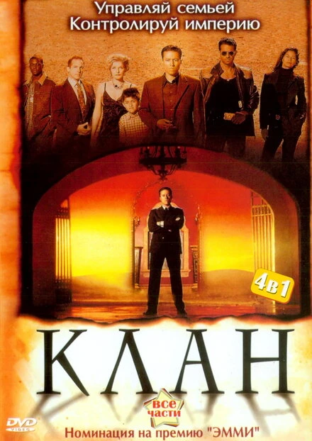 Постер Клан 2003