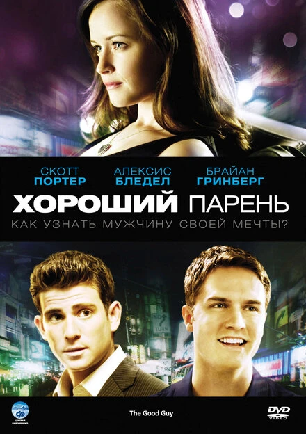 Постер Хороший парень 2009