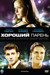 Хороший парень 2009 постер