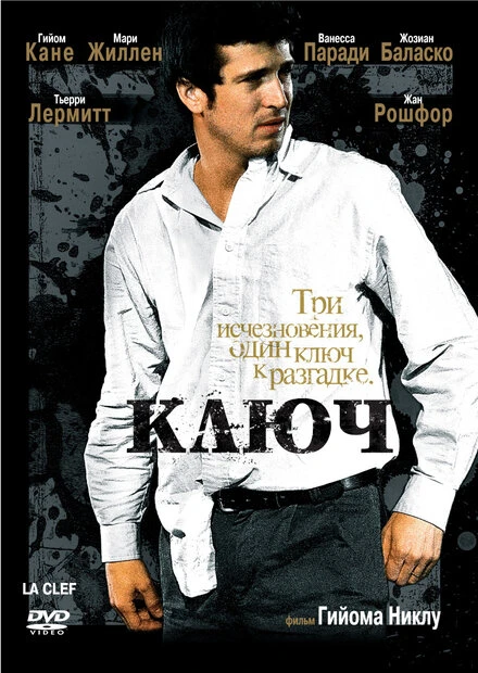 Постер Ключ 2007