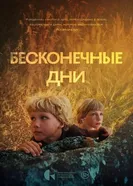 Бесконечные дни постер