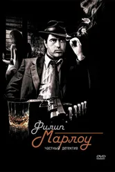 Филип Марлоу: Частный детектив 1983 постер