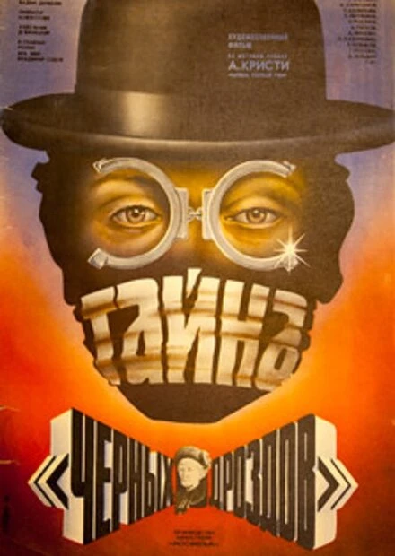 Постер Тайна «Черных дроздов» 1983