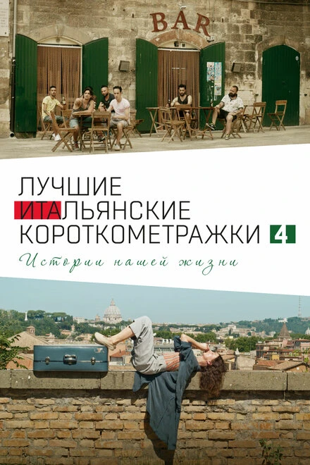 Постер Italian Best Shorts 4: Истории нашей жизни 2020