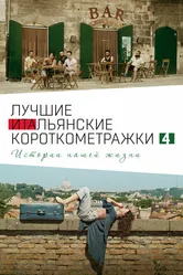 Italian Best Shorts 4: Истории нашей жизни 2020 постер