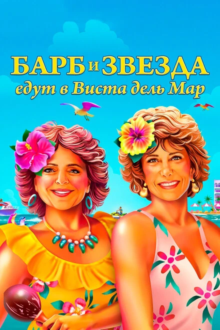 Постер Барб и Звезда едут в Виста дель Мар 2021