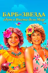 Барб и Звезда едут в Виста дель Мар 2021 постер