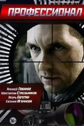 Профессионал 2014 постер