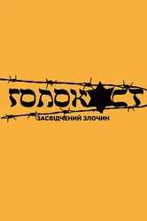 Холокост. Заверенное преступление 2021 постер