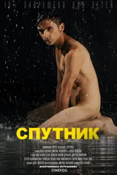 Спутник 2022 постер
