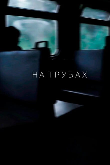 Постер На трубах 2019