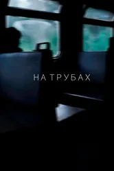 На трубах 2019 постер
