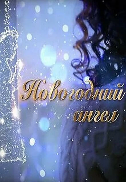 Постер Новогодний ангел 2018