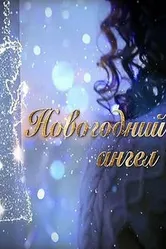 Новогодний ангел 2018 постер
