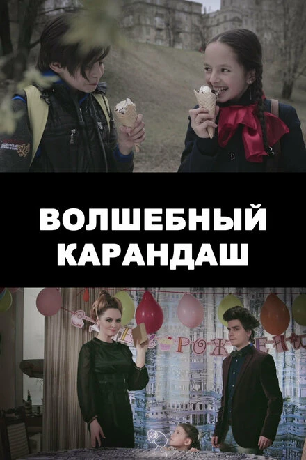 Постер Волшебный карандаш 2016