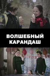 Волшебный карандаш 2016 постер