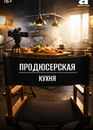 Продюсерская кухня постер