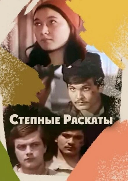 Постер Степные раскаты 1975