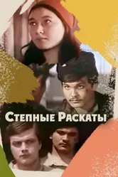 Степные раскаты 1975 постер