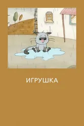 Игрушка 2012 постер
