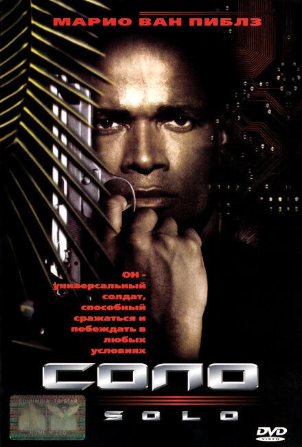 Постер Соло 1996