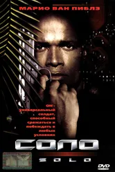 Соло 1996 постер