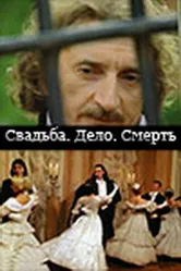 Свадьба. Дело. Смерть 2007 постер