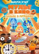 МУЛЬТ в кино. Выпуск №189. Тыдыщ в прошлое! 2025 постер