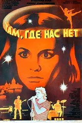 Там, где нас нет 1986 постер