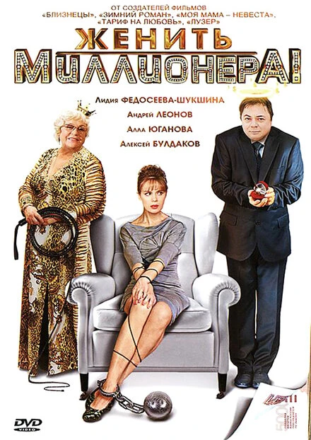 Постер Женить миллионера! 2010