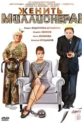 Женить миллионера! 2010 постер