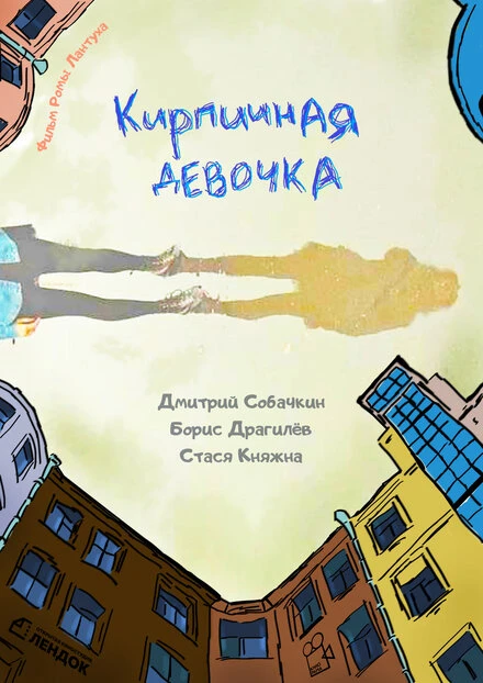 Постер Кирпичная девочка 2023