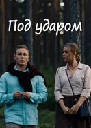 Под ударом, Россия постер