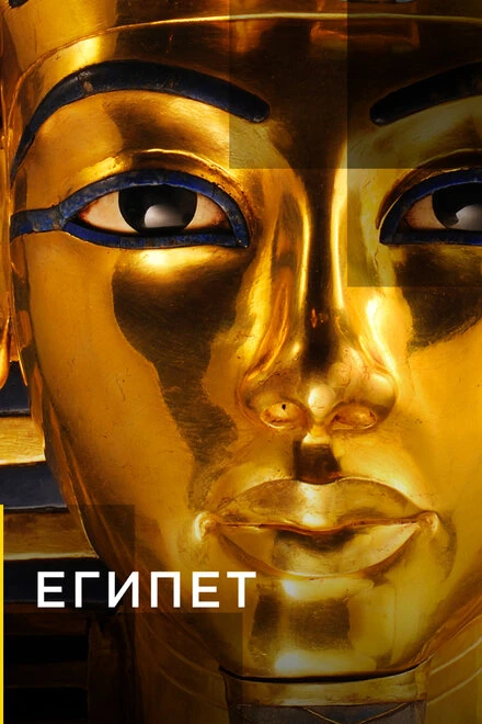 Постер Египет 2015