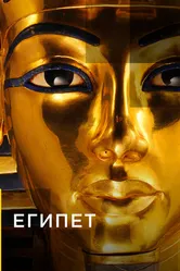 Египет 2015 постер